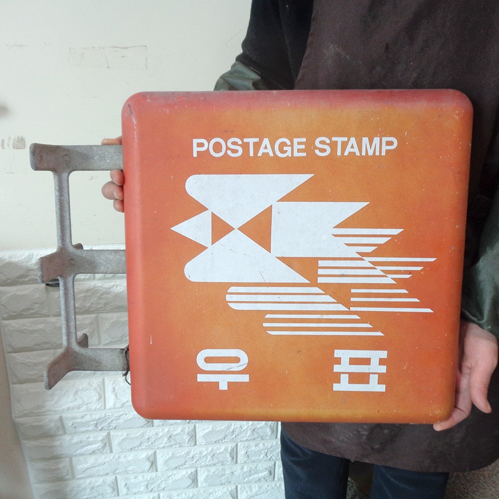 추억의 우표간판 우표판매소 간판 우체국간판