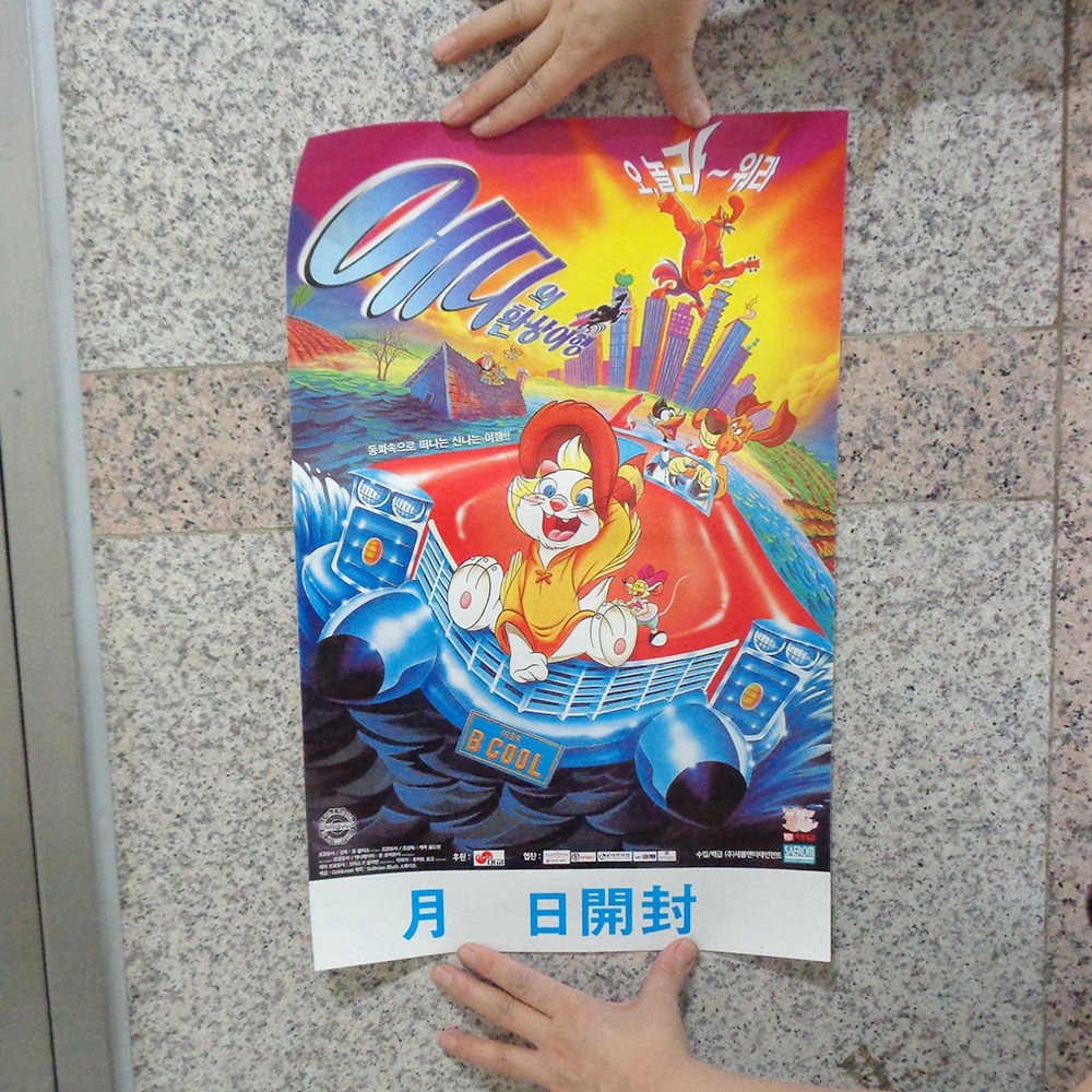 97년 에디의 환상여행 포스터 2000년대 영화포스터
