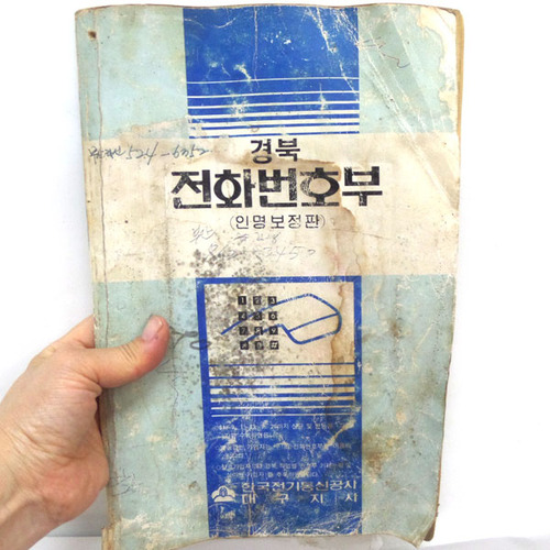 경북 전화번호부(1983년)본사진열품