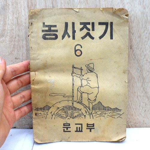 옛날 국민학교 6학년 농사짓기 교과서 옛날 교과서