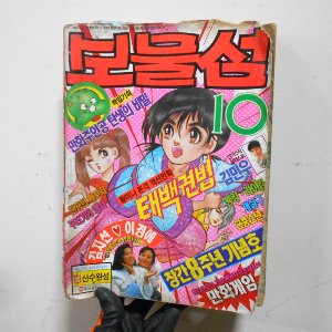 보물섬 만화잡지 90년  옛날만화책 옛날 어린이잡지