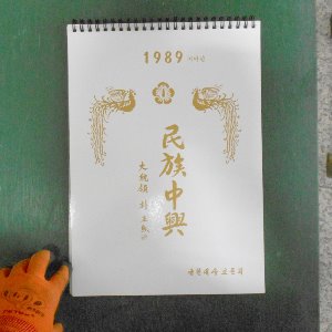 1989년 박정희 대통령달력 옛날달력 박정희대통령자료