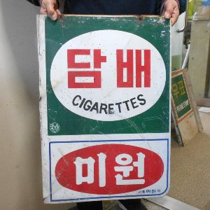 10 (본사진열품) 미원간판 소품용간판 옛날간판 빈티지간판 담배간판