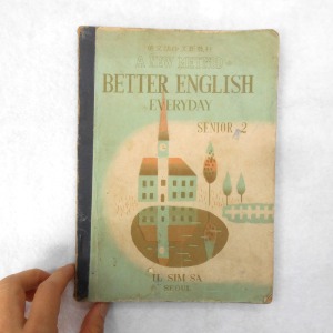 56년 고교 영어교과서 50년대 교과서 옛날 교과서