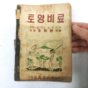 1954년 고등학교 1학년 토양비료 옛날교과서 도서