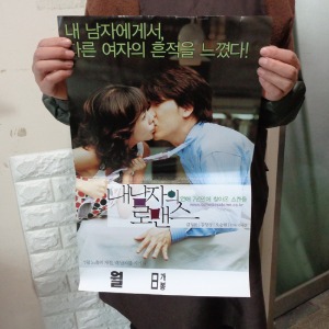 반절지 2004 내남자의 로맨스 영화포스터 옛날 영화 포스터