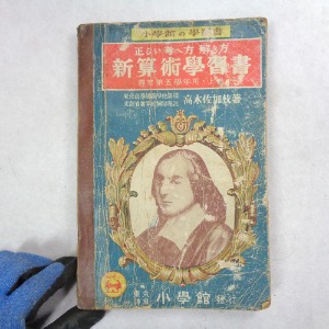 1939년 일본수학책 일본소품 옛날 수학자료