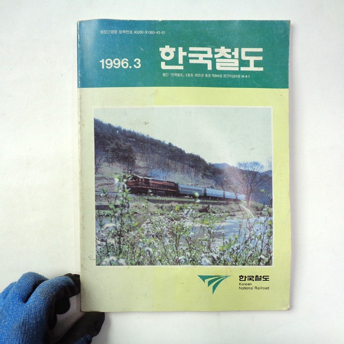 중고 옛날도서 1996년 한국철도 철도자료 옛날책