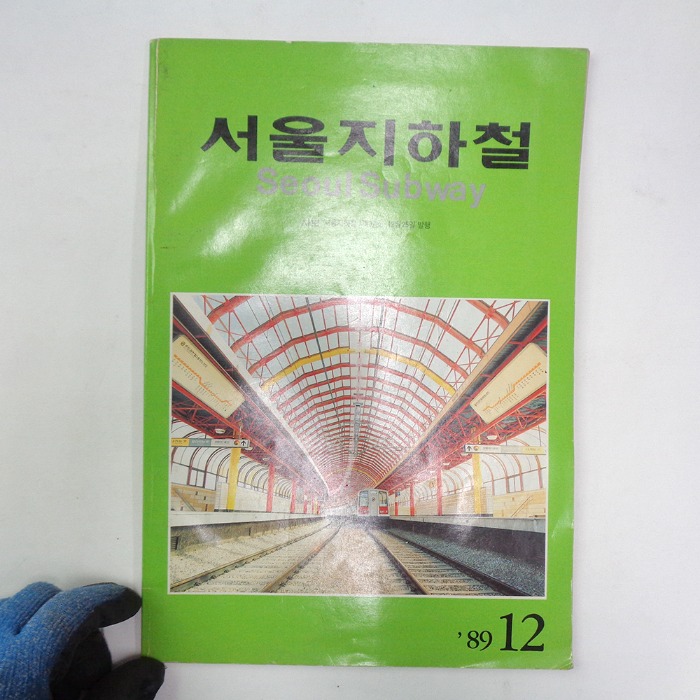 91년 서울지하철책 90년대 자료 지하철 자료 옛날책