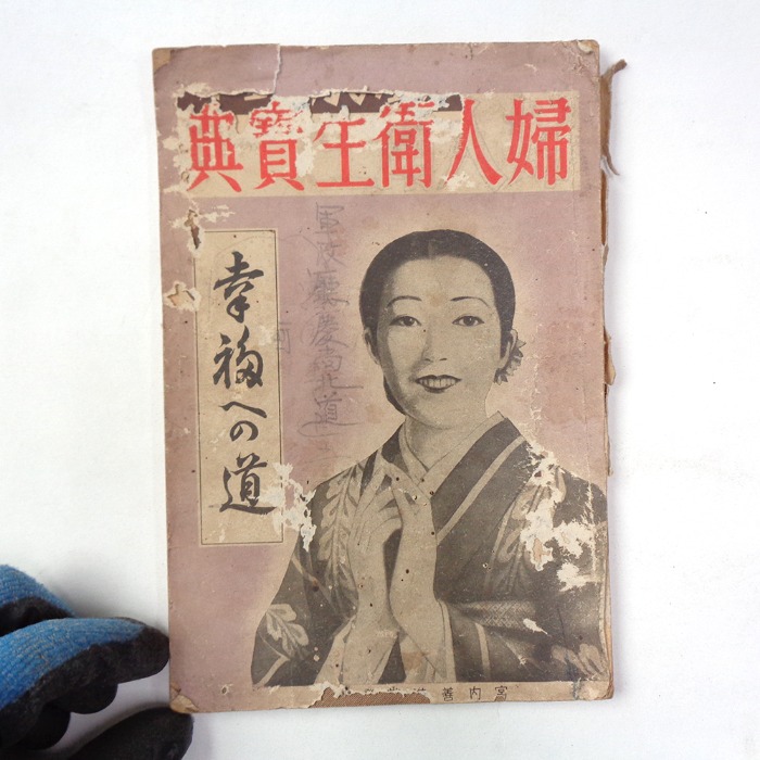 중고 일본고서 부인위생보전 옛날책 일본골동품