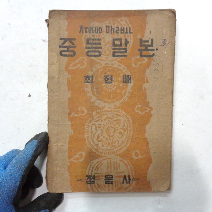 1952년 중등말본 수집용교과서 옛날교과서