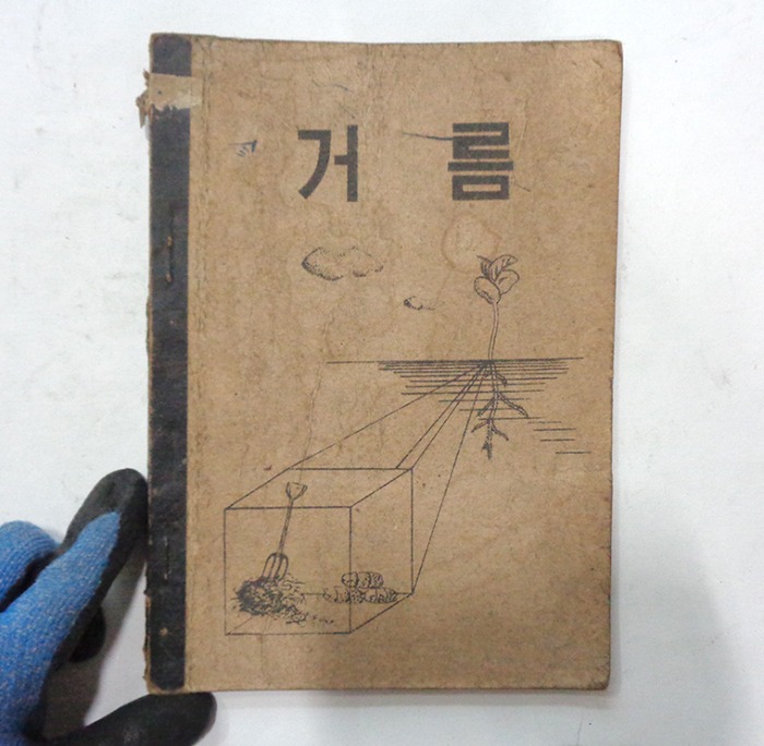 (본사진열품)1954년 거름교과서 수집용교과서 옛날교과서
