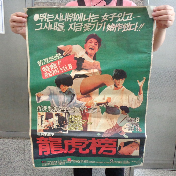 87년 용호방 홍콩영화 포스터 옛날영화포스터