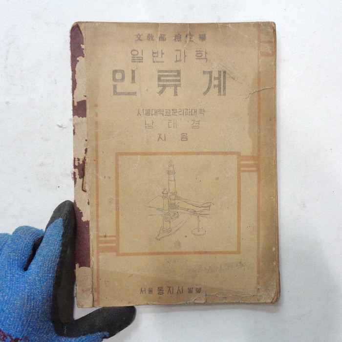51년 서울대 일반과학 인류계교과서  옛날교과서