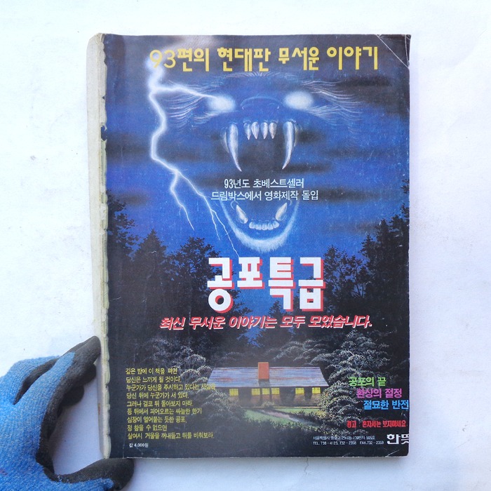 1994년 공포특급 옛날책 옛날도서 근대사