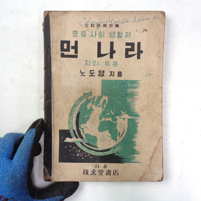 1949년 먼나라 교과서 40년대 교과서 옛날 중학책