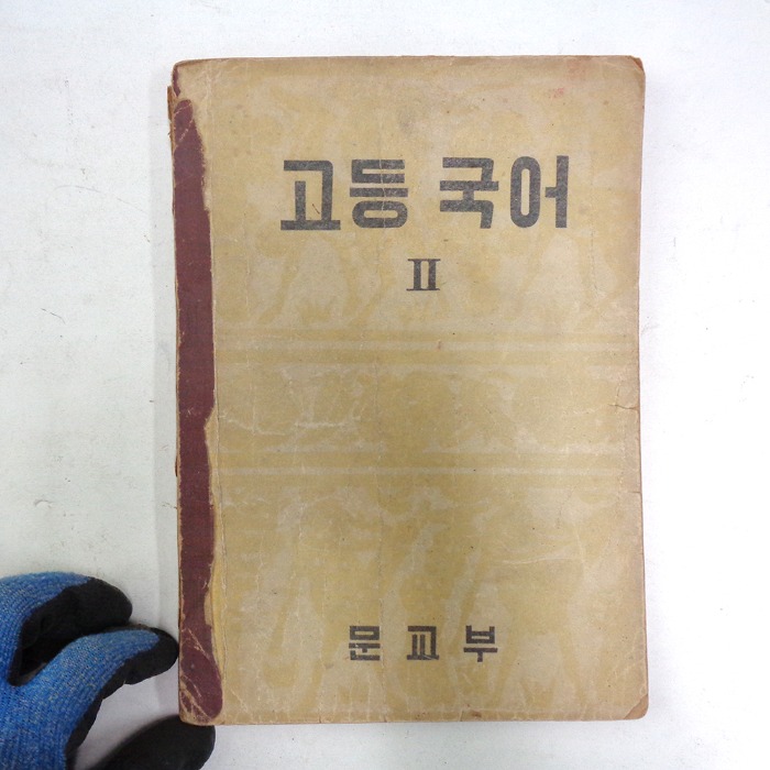 57년 고등국어교과서 수집용교과서 옛날교과서