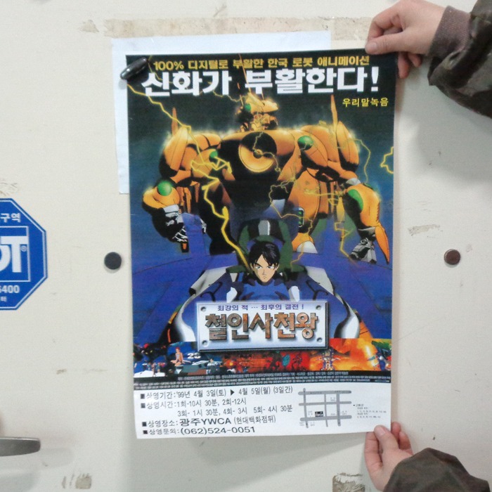 99년 철인 사천왕 영화 포스터  옛날영화포스터