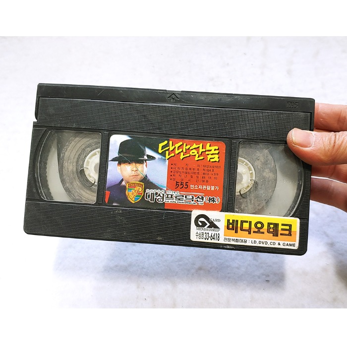 1989년 단단한 놈 비디오테이프 옛날영화비디오