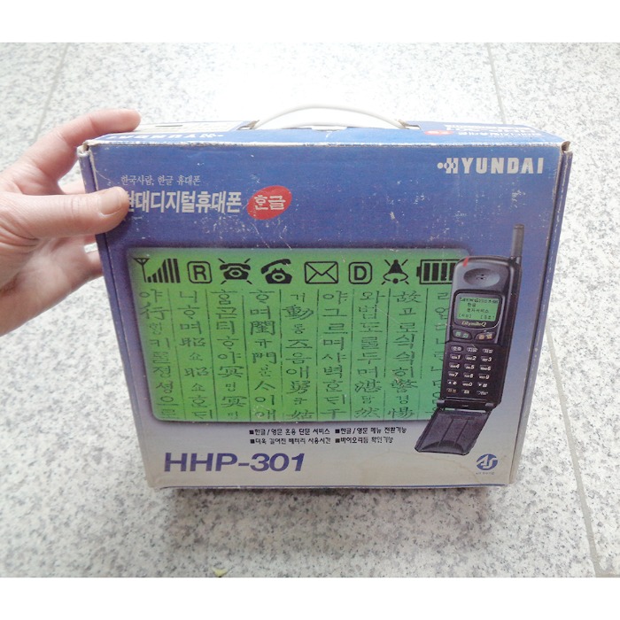 (본사진열품)  미사용 현대 디지털 hhp-301  미개봉 휴대폰 옛날핸드폰