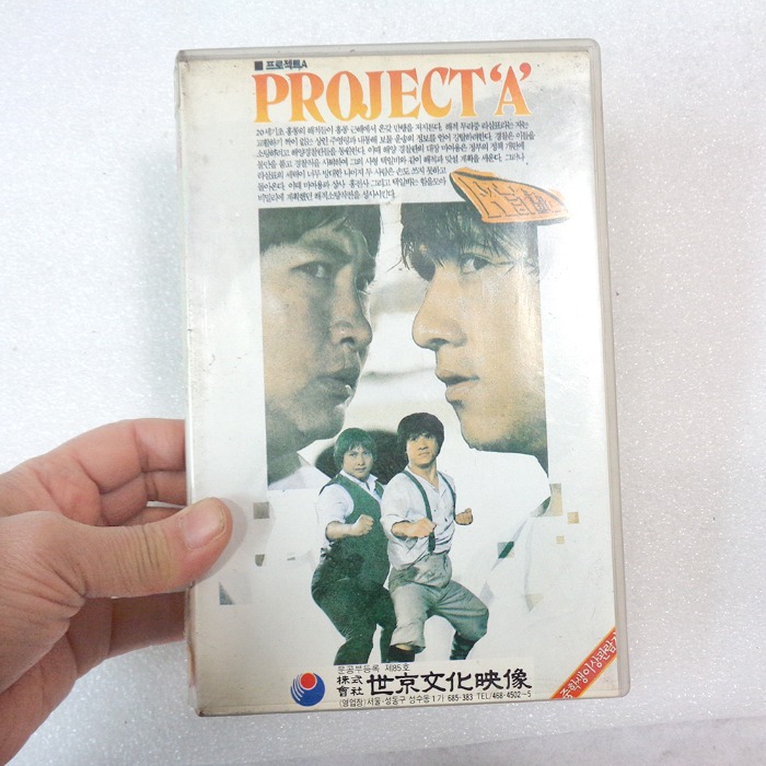 1984년 프로젝트A 비디오 테이프 80년대 비디오테이프