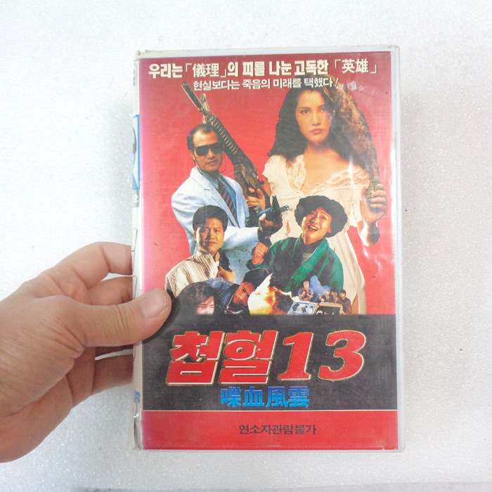 1991 첩혈13 비디오 90년대 홍콩 영화 비디오 테이프