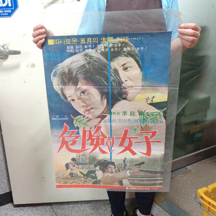 수집76년 위험한 여자 영화포스터 70년대 영화 포스터