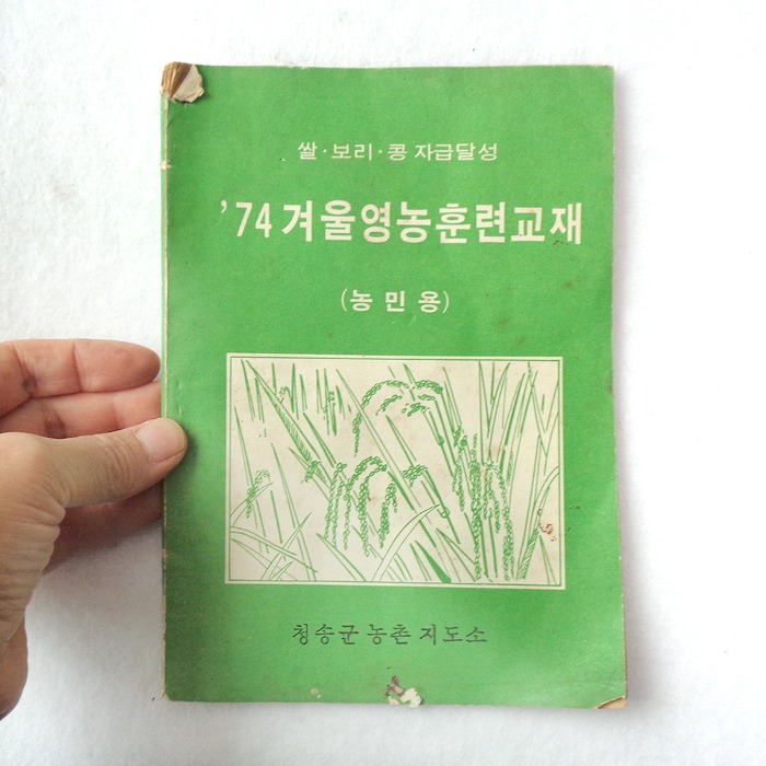 74년 겨울영농훈련교재  농촌잡지 청송군 농업자료