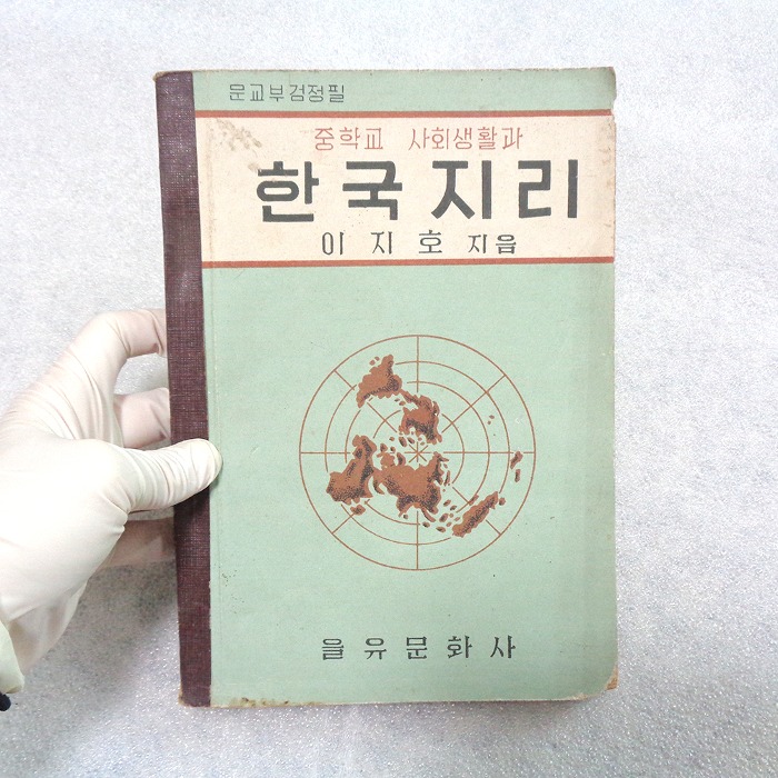 65년 한국지리 교과서  60년대교과서 옛날교과서