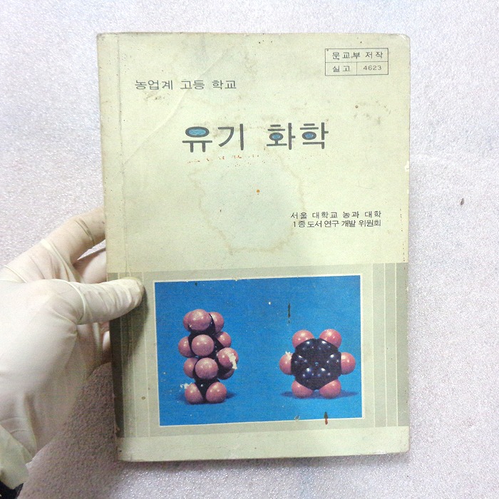 79년 고교 유기화학 교과서 70년대 교과서 옛날교과서