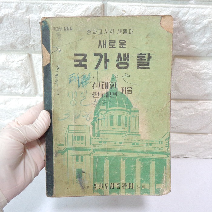 56년 중학교사회 새로운 국가생활 교과서 50년대교과서 옛날교과서