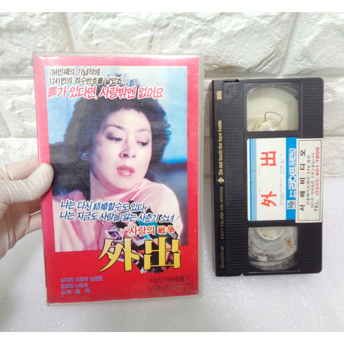 1984년 외출 비디오테이프 80년대  비디오 테이프