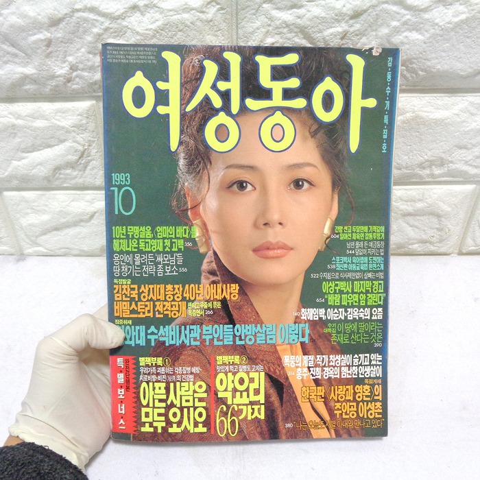 93년10월 여성동아 90년대잡지 옛날잡지 송채환님모델