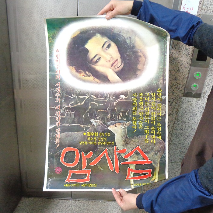 안소영 님 83년 암사슴 포스터 80년대 영화포스터