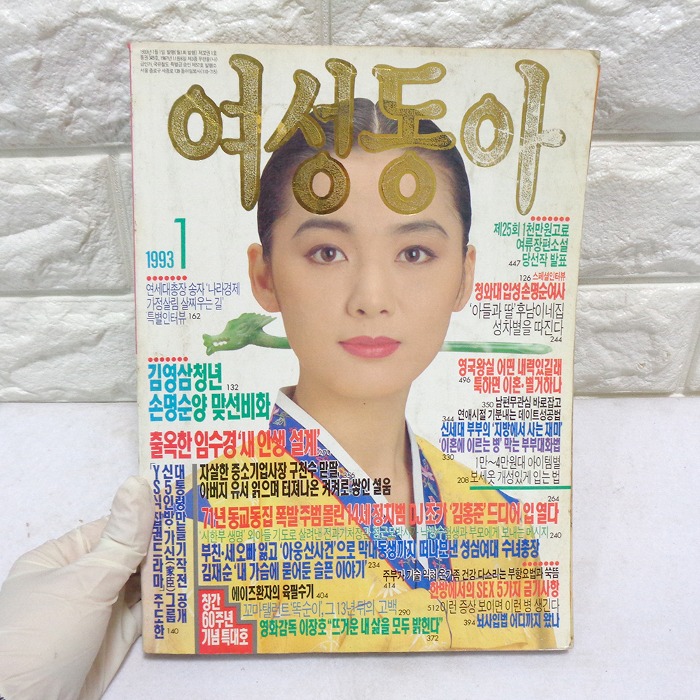 93년1월 여성동아 90년대잡지 옛날잡지 이응경님 모델