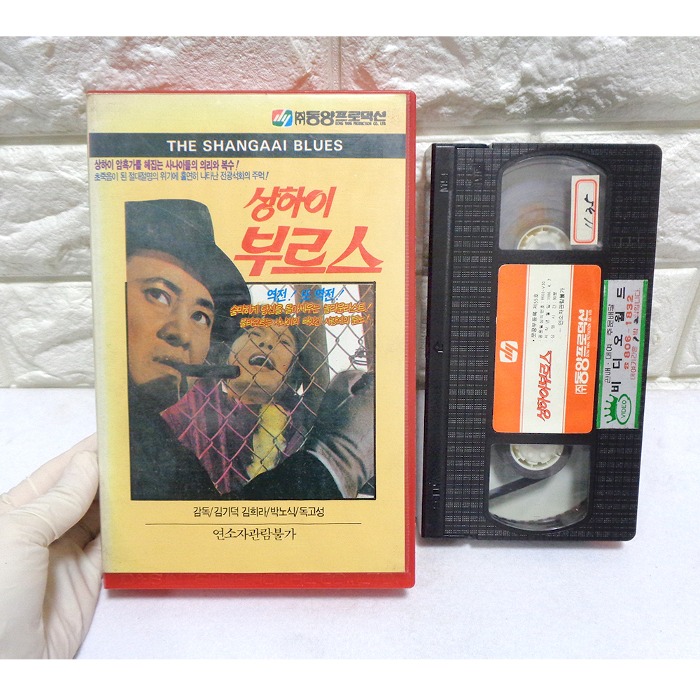 86년 상하이 부르스 비디오 테이프 80년대 비디오