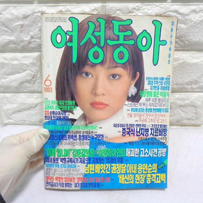 93년6월 여성동아 90년대 잡지 옛날잡지 이승연님모델