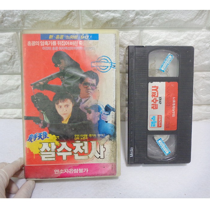1990년 살수천사 비디오테이프 중국영화 비디오