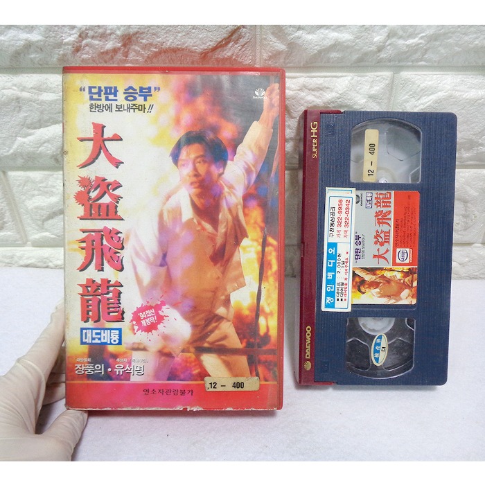 홍콩영화 94년 대도비룡 비디오테이프 90년대 비디오