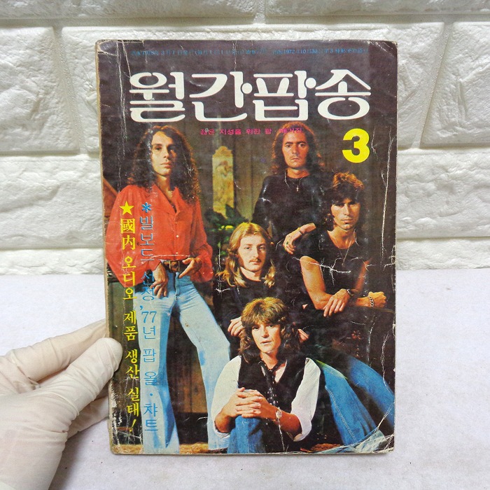 78년 3월 월간팝송 잡지 옛날잡지 70년대 팝송책