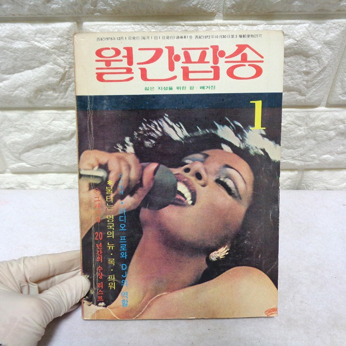 79년 1월 월간팝송 잡지 옛날잡지 70년대 팝송책