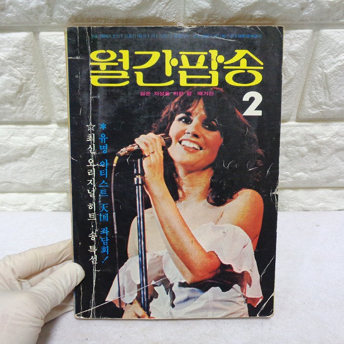 78년 2월 월간팝송 잡지 옛날잡지 70년대 팝송책