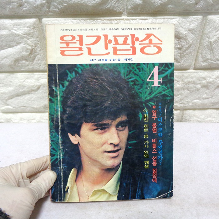 79년 4월 월간팝송 잡지 옛날잡지 70년대 팝송책