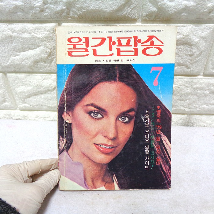 79년  7월 월간팝송 잡지 옛날잡지 70년대 팝송책