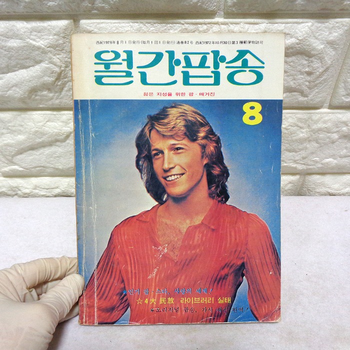 78년 8월 월간팝송 잡지 옛날잡지 70년대 팝송책