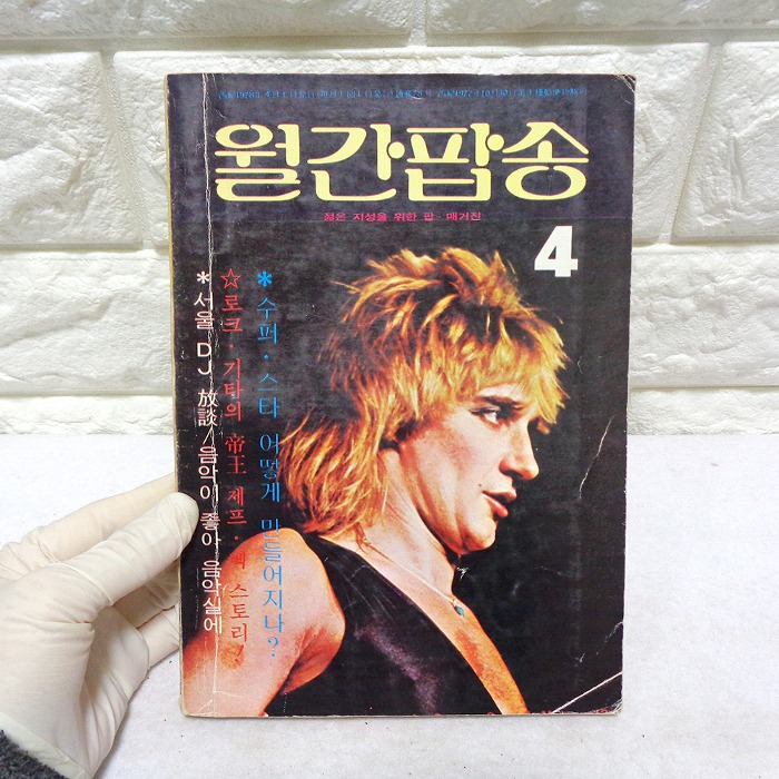 78년 4월 월간팝송 잡지 옛날잡지 70년대 팝송책