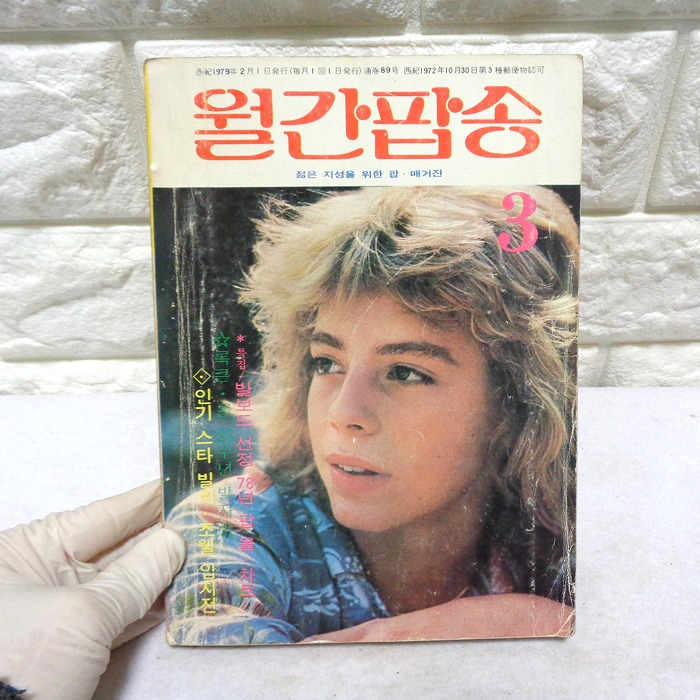 79년 3월 월간팝송 잡지 옛날잡지 70년대 팝송책