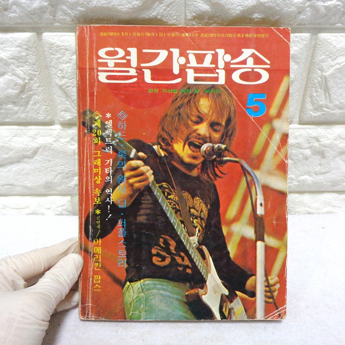78년 5월 월간팝송 잡지 옛날잡지 70년대 팝송책