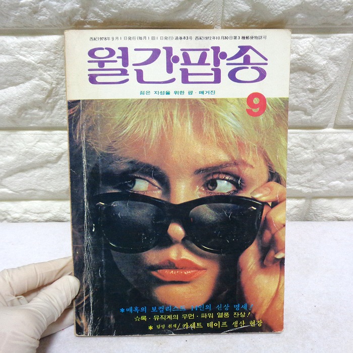 78년 9월 월간팝송 잡지 옛날잡지 70년대 팝송책
