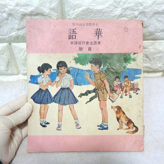 78년 중고 78년 대만어 교본 해외 소학교 교육용 옛날 화어교본